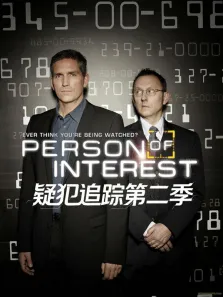 疑犯追踪第二季电视剧海报