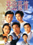 天地豪情[普通话版]电视剧海报