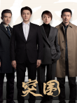 突围电视剧海报