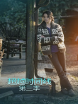 超越时间线第三季电视剧海报