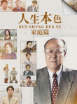 人生本色：家庭篇电视剧海报