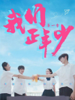 我们正年少电视剧海报