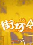 街坊邻里电视剧海报