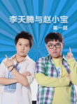 李天腾与赵小宝第一部电视剧海报