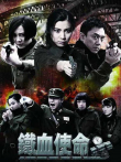 铁血使命电视剧海报