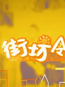 街坊邻里电视剧海报