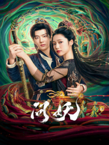 问妖电视剧海报