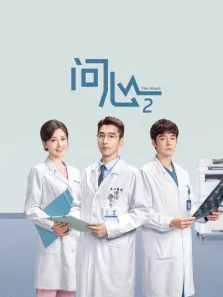问心2电视剧海报