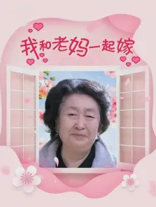 我和老妈一起嫁电视剧海报