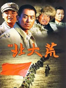 情系北大荒电视剧海报