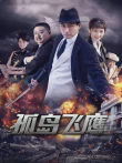 孤岛飞鹰电视剧海报