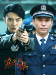 勇者无惧电视剧海报