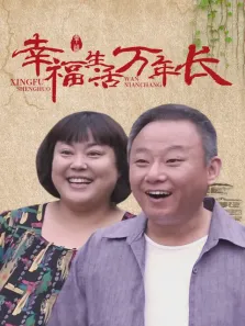 幸福生活万年长电视剧海报