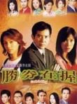 胜券在握电视剧海报