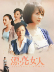 漂亮女人电视剧海报