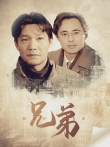兄弟电视剧海报