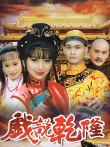戏说乾隆电视剧海报