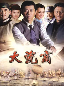 大瓷商电视剧海报