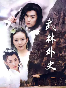 武林外史电视剧海报
