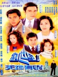 创世纪2天地有情电视剧海报