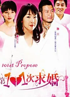 第101次求婚电视剧海报