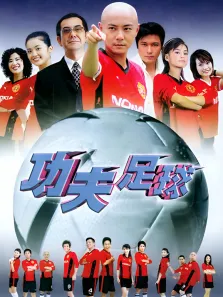 功夫足球电视剧海报