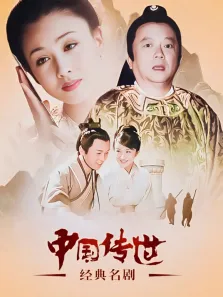 中国传世经典名剧电视剧海报