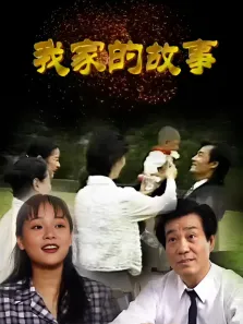 我家的故事电视剧海报