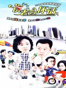 说老公坏话电视剧海报
