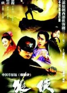 狼侠电视剧海报