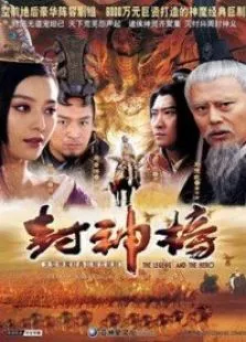 封神榜之凤鸣岐山电视剧海报