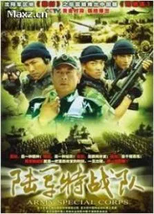 陆军特战队电视剧海报