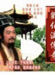 刘伯温传奇电视剧海报