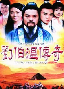 刘伯温传奇电视剧海报