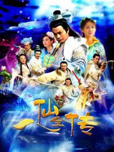 八仙全传之八仙过海电视剧海报