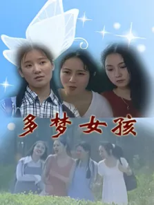 多梦女孩电视剧海报