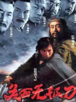 关西无极刀电视剧海报