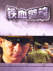 铁血警魂电视剧海报