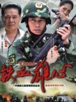 铁血雄心电视剧海报
