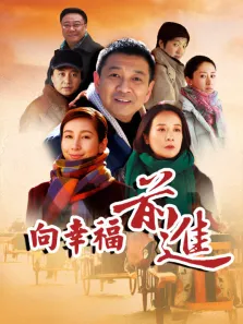 向幸福前进电视剧海报