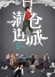 满仓进城电视剧海报