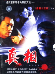 真相内地版电视剧海报