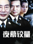 夜幕较量电视剧海报
