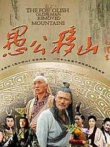 王屋下的传说电视剧海报
