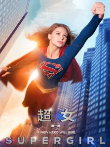 女超人第一季电视剧海报