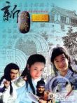 水浒后传电视剧海报