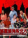 城里城外东北人电视剧海报