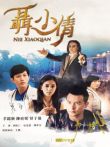聂小倩电视剧海报
