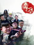满山打鬼子电视剧海报