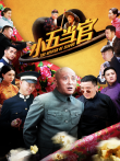小五当官电视剧海报